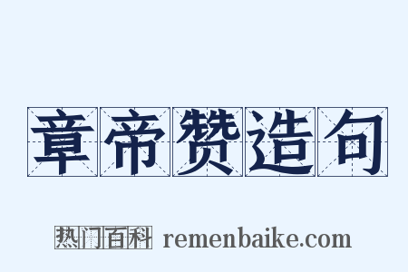 章帝赞造句是什么意思的图片